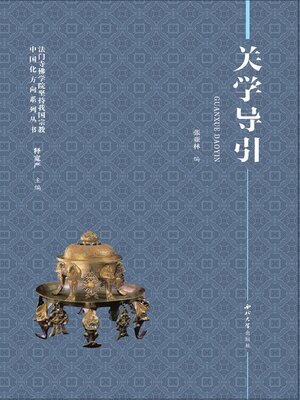 cover image of 关学导引